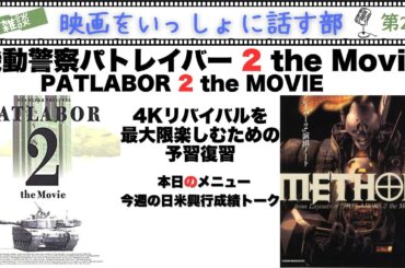 【LIVE雑談配信】『機動警察パトレイバー 2 the MOVIE』4Kリバイバルを楽しむための予習復習！