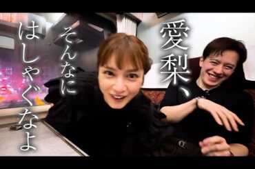 【電車旅後編】愛梨、そんなにはしゃぐなよ【スペーシア日光】