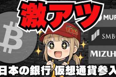 [重要] 仮想通貨に銀行参入でどうなる？投資家は得？損？[ビットコイン]