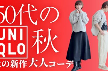 【50代のUNIQLO】秋の新作おすすめはこれ！ボアフリースカーディガン