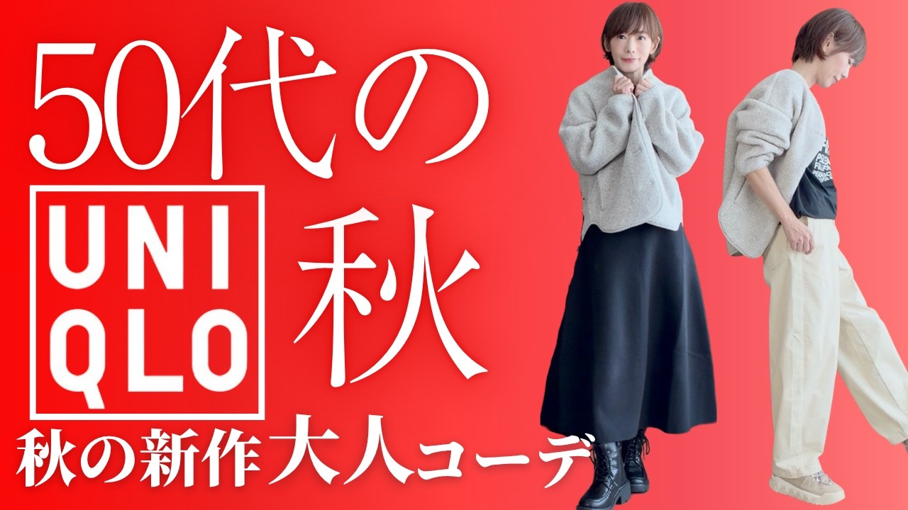【50代のUNIQLO】秋の新作おすすめはこれ!ボアフリースカーディガン 【50代のUNIQLO】秋の新作おすすめはこれ!ボアフリースカーディガン
