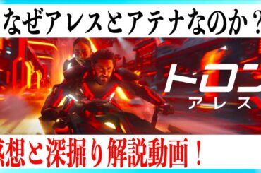 【バイクがカッケェ…】映画トロンアレスの感想&深掘り解説動画！