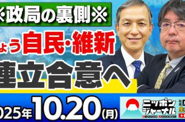 【ニッポンジャーナル】｢きょう自民維新が連立合意へ/高市新総理の公算大｣阿比留瑠比と岩田清文が最新ニュースを解説！