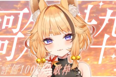 【 #歌枠/#KARAOKE 】高評価100耐久！1曲だけでも聞いて行って🎙🌟【 #朱音りん/#新人Vtuber 】