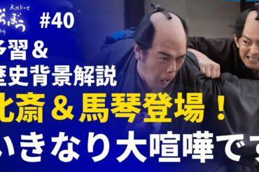 ＜「べらぼう」第40話 予習＆歴史背景解説＞遂に北斎＆馬琴登場！が、いきなり大喧嘩の巻！
