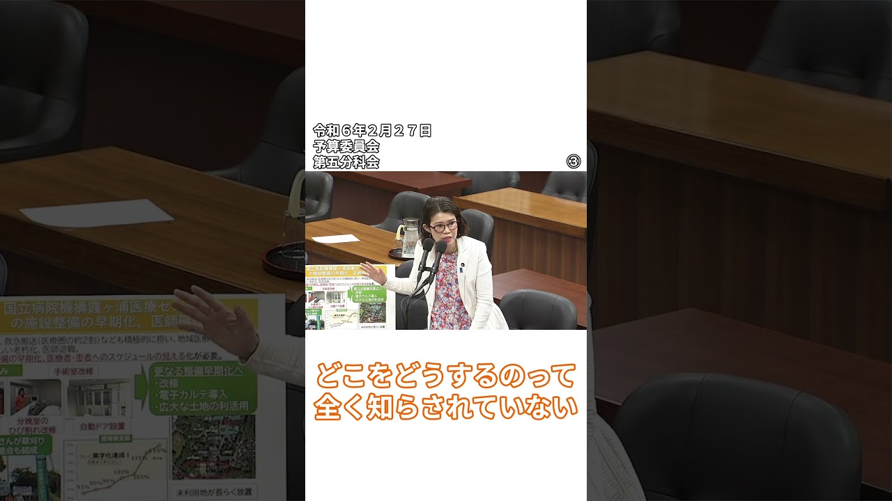 霞ヶ浦医療センター本当に補修されるの? #国光あやの#政治 #国会議員 #予算委員会 #土浦市 霞ヶ浦医療センター本当に補修されるの? #国光あやの#政治 #国会議員 #予算委員会 #土浦市