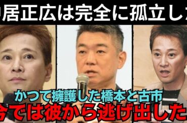 中井正弘、完全に孤立！かつて擁護していた橋本と古市が今では「逃げ出した」！？