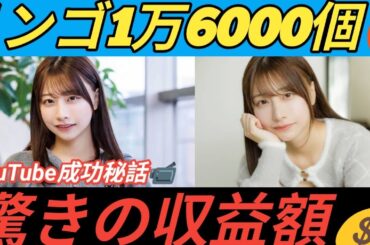 🍎元AKB48鈴木優香💰YouTube収益を赤裸々告白‼️「毎月リンゴ1万6000個分!?」😳📹
