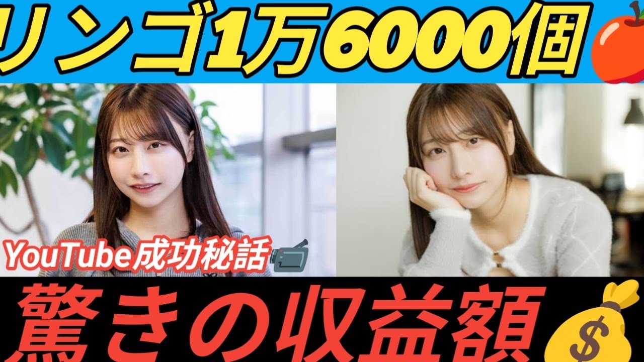 🍎元AKB48鈴木優香💰YouTube収益を赤裸々告白‼️「毎月リンゴ1万6000個分!?」😳📹 🍎元AKB48鈴木優香💰YouTube収益を赤裸々告白‼️「毎月リンゴ1万6000個分!?」😳📹