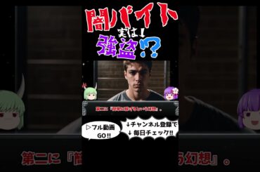 【緊急特集】SNSに蔓延る闇バイトの正体　＃ショート#闇バイト,#犯罪解説