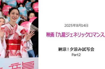 ⚫︎FLaMmeカメラ⚫︎『九龍ジェネリックロマンス』納涼！夕涼み試写会Part2（吉岡里帆クローズアップ映像）