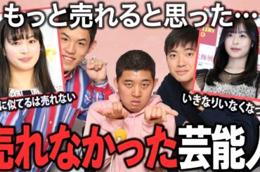 【ガルちゃん芸能】ブレイク確実と言われたのに…思ったより売れなかった芸能人