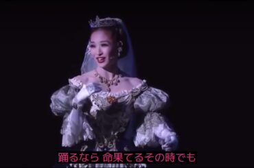 宝塚歌劇団　花組公演　エリザベート愛と死の輪舞　私が踊る時