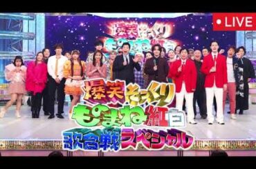 ものまね紅白歌合戦2025秋10月18日【見逃し配信/メドレー/無料/ライブ/フル/リアルタイム/再放送】土曜プレミアム2025年10月18日 LIVE FULL