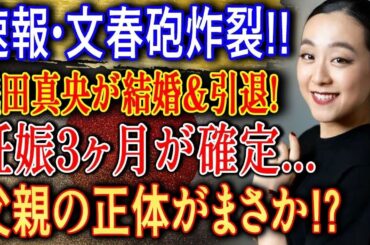 浅田真央、白いドレスは結婚の合図ではなかった！ 氷上の光と影を捨てて「自分の物語」を書き直した“静かな情熱”の真実 #浅田真央 #白いドレスの秘密