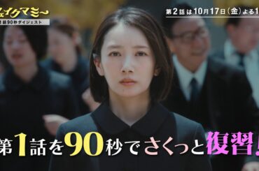 第1話を90秒でさくっと復習!『フェイクマミー』【TBS】