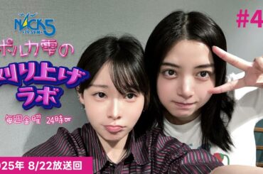 【第47回】【ELAIZAゲスト回】ポルカ雫の #刈り上げラボ (2025年8月22日放送回)