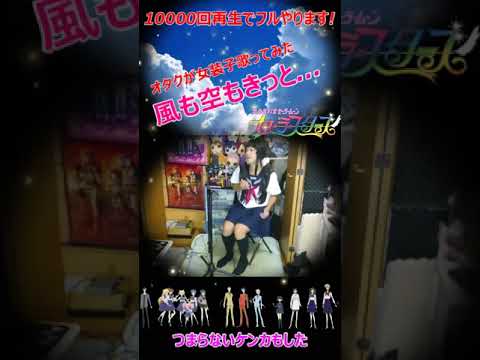 『風も空もきっと…/観月ありさ』美少女戦士セーラームーン セーラースターズ②【再生回数10000回でフルやります!】【オタク女装子が1番だけ歌ってみた】 #shorts #shortsfeed 『風も空もきっと.../観月ありさ』美少女戦士セーラームーン セーラースターズ②【再生回数10000回でフルやります!】【オタク女装子が1番だけ歌ってみた】 #shorts #shortsfeed