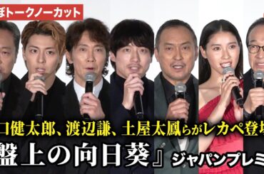 【ほぼトークノーカット】坂口健太郎、渡辺謙、佐々木蔵之介、土屋太鳳、高杉真宙、音尾琢真、小日向文世、熊澤尚人監督が登壇！映画『盤上の向日葵』ジャパンプレミア