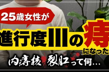 【痔②】内核痔×2 裂肛×1…Ⅲ度の痔を患い手術（ジオン注射）を経験した女の痔の症状詳細【ジオン注射体験談までのあらすじ】