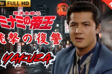 「ヤクザ映画」日本のヤクザ 🎬 難波金融伝　ミナミの帝王　銃撃の復讐 🎬 ヤクザ映画最新 🎬  FULL HD 2025