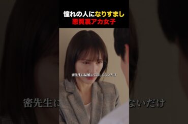 【＃裏アカ教師】悪質裏アカ女子 #ドラマのシュララ #ショートドラマ #DMMショート #中村ゆりか