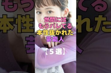 世間にはもうバレてる…芸能人の性格が垣間見れる画像 #芸能人 #芸能界の裏側 #神対応 #素顔 #本性 #衝撃 #好感度 #芸能ゴシップ #前田敦子 #北川景子 #性格 #結婚 #カップル #夫婦