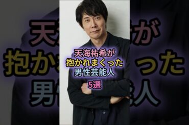 天海祐希が抱かれまくった男性芸能人5選
