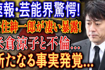 速報・芸能界驚愕! 安住紳一郎が凄い暴露…米倉涼子との“衝撃の関係”がついに明らかに!?