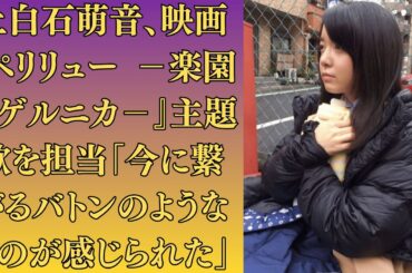 上白石萌音、映画『ペリリュー －楽園のゲルニカ－』主題歌を担当「今に繋がるバトンのようなものが感じられた」