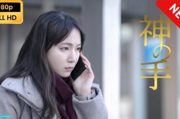 【映画フル】 神の手