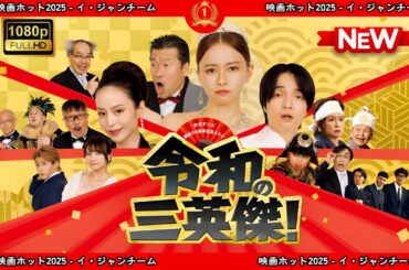 【ドラマ フル】令和の三英傑！【サスペンスドラマ】