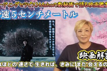 ch.94　『秒速５センチメートル』　映画解説　数秘術で語る映画鑑賞　リーディングセラピストMaho