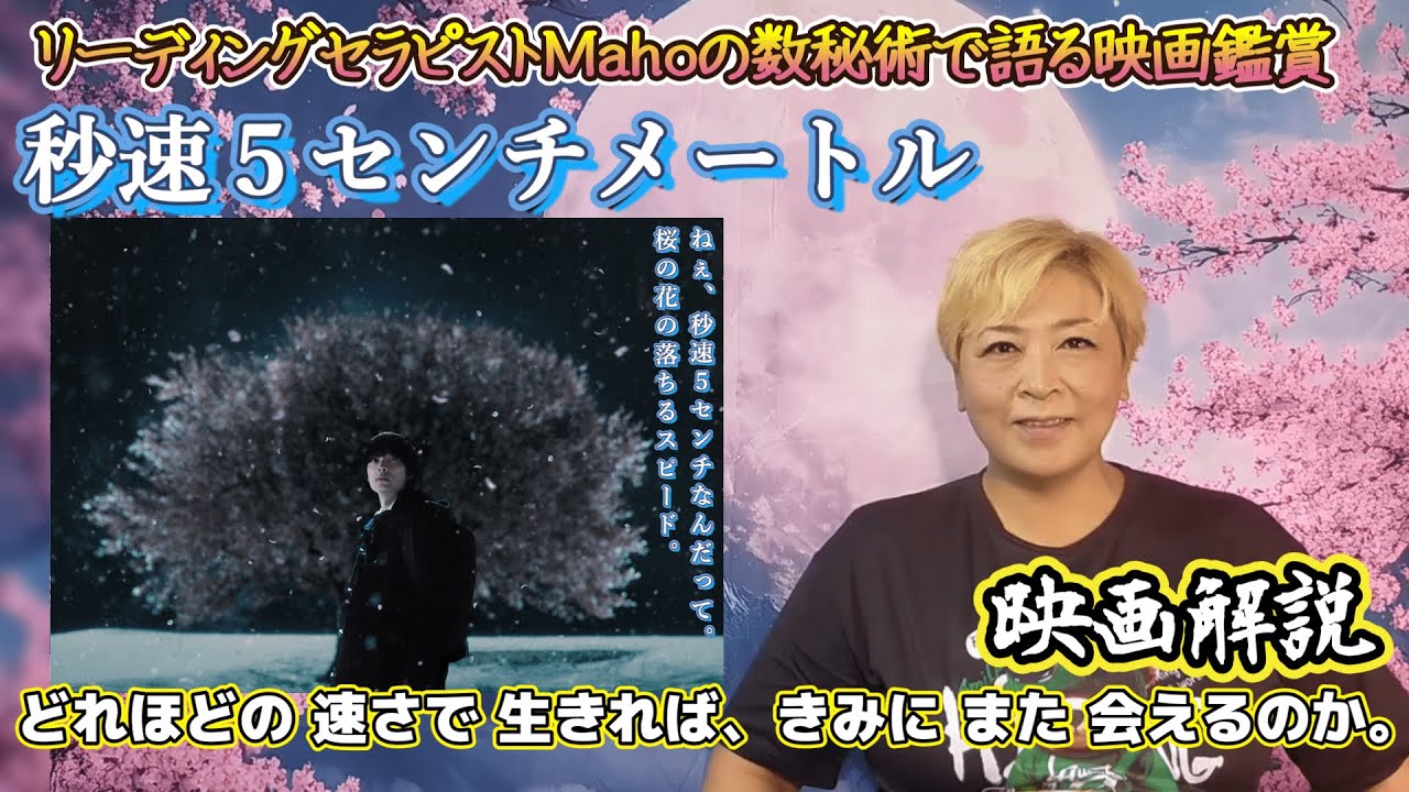ch.94 『秒速5センチメートル』 映画解説 数秘術で語る映画鑑賞 リーディングセラピストMaho ch.94 『秒速5センチメートル』 映画解説 数秘術で語る映画鑑賞 リーディングセラピストMaho