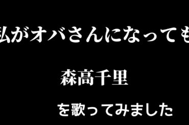 【森高千里】私がオバさんになっても！歌ってみた