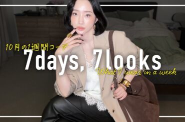 秋が来た🍂10月のリアルなアラフォー1週間コーデ記録【7days,7looks】