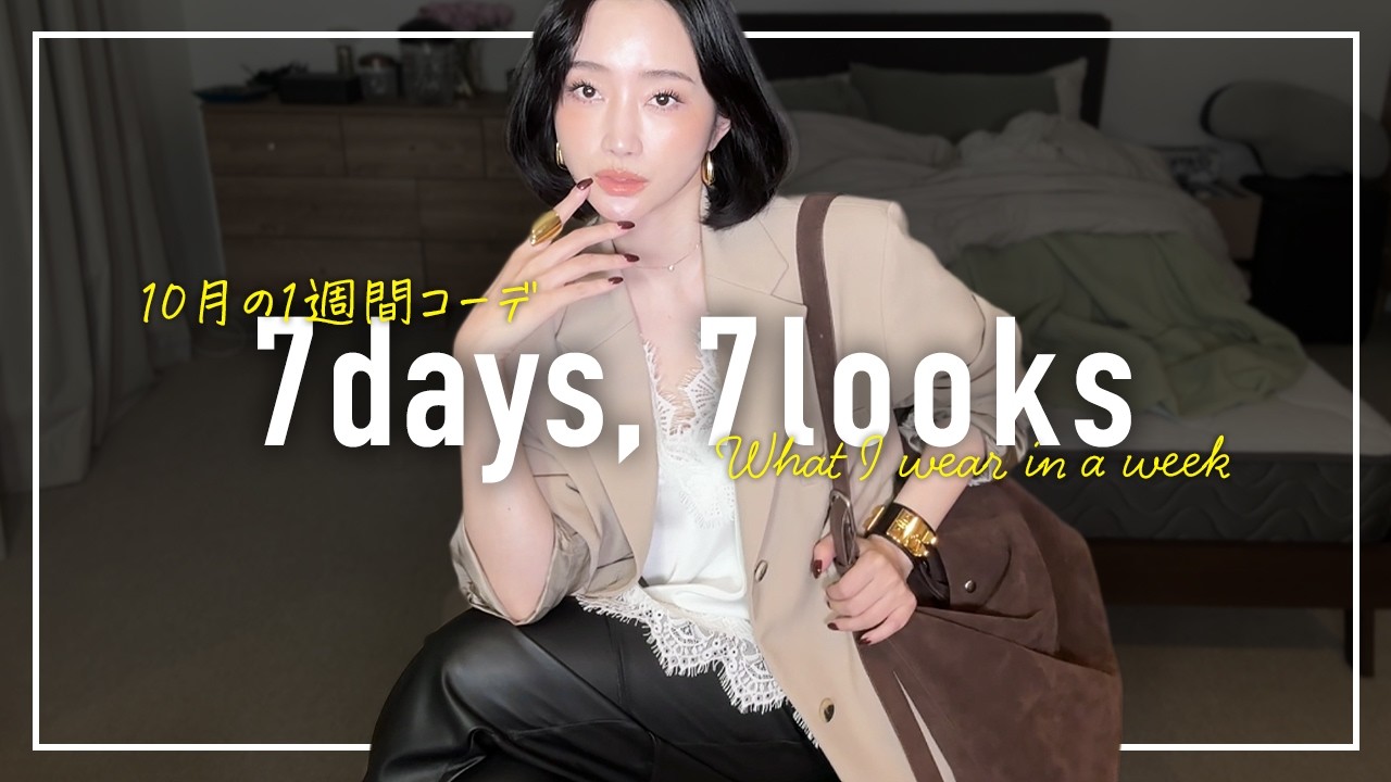 ç§ăæ„ăđ10æăźăȘăąă«ăȘăąă©ăă©ăŒ1é±éăłăŒăèšéČă7days,7looksă ç§ăæ„ăđ10æăźăȘăąă«ăȘăąă©ăă©ăŒ1é±éăłăŒăèšéČă7days,7looksă