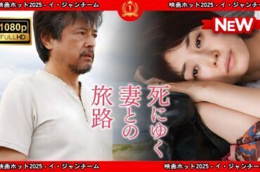 【ドラマ フル】死にゆく妻との旅路【サスペンスドラマ】