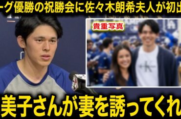 【感動】婦人会主催の祝勝会に佐々木朗希の妻が初参加！「真美子さんに誘ってもらって」佐々木夫人を初めてみたドジャース同僚も大興奮！【海外の反応/大谷翔平】