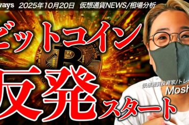 ビットコイン週明け反発！何が起きた？来週にかけて重要イベント満載。