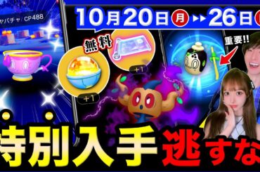 【緊急】まだ間に合う！無料入手できる神補填キタ！初の激レア色違いを野生で狙えるチャンスを逃すな！週間まとめ【ポケモンGO】