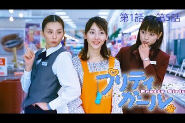 【ドラマ】📽🎥📀プリティガール~ 第1話 ~ 第5話
