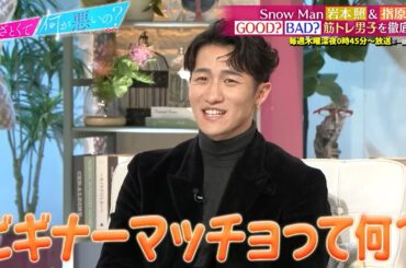 Snow Man 岩本照 ＆ 指原莉乃と学ぶ…! 筋トレ男子のGOOD行動＆BAD行動とは!?｜#あざとくて何が悪いの？ #TVer で最新話配信中！