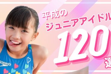 平成のジュニアアイドル128人