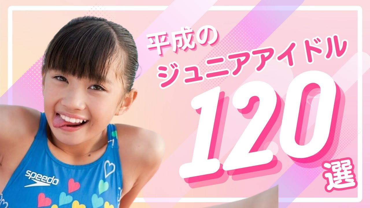 平成のジュニアアイドル128人 平成のジュニアアイドル128人