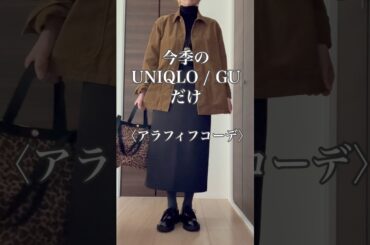2025/UNIQLO/GU 大人カジュアル #40代 #40代ファッション #50代 #50代ファッション #ユニクロ #40代コーデ #50代コーデ #ファッション #60代 ##uniqlo