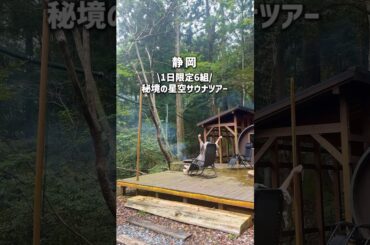 【秘境】寸又峡の星空サウナツアーが最高すぎた #shorts