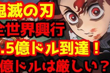 【鬼滅の刃】『「鬼滅の刃」無限城編 第一章 猗窩座再来』が全世界興行収入6億5400万ドルに到達！面白いニュースと快挙、全世界の興行状況を一挙解説！