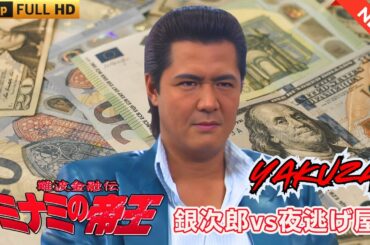 「ヤクザ映画」日本のヤクザ 🎬 難波金融伝　ミナミの帝王　銀次郎vs夜逃げ屋 🎬 ヤクザ映画最新 🎬  FULL HD 2025