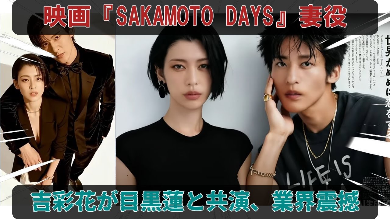 映画『SAKAMOTO DAYS』における目黒蓮の“妻役”を三吉彩花が演じる、業界を震撼させる予想外のキャスティング選択が正式に決定し、物語の深みを加える重要な要素として注目を集めている。 映画『SAKAMOTO DAYS』における目黒蓮の“妻役”を三吉彩花が演じる、業界を震撼させる予想外のキャスティング選択が正式に決定し、物語の深みを加える重要な要素として注目を集めている。
